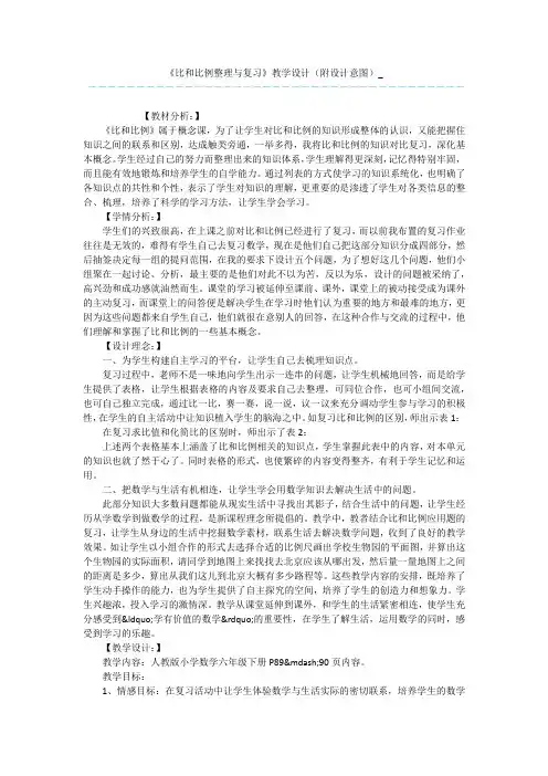 《比和比例整理与复习》教学设计(附设计意图)_