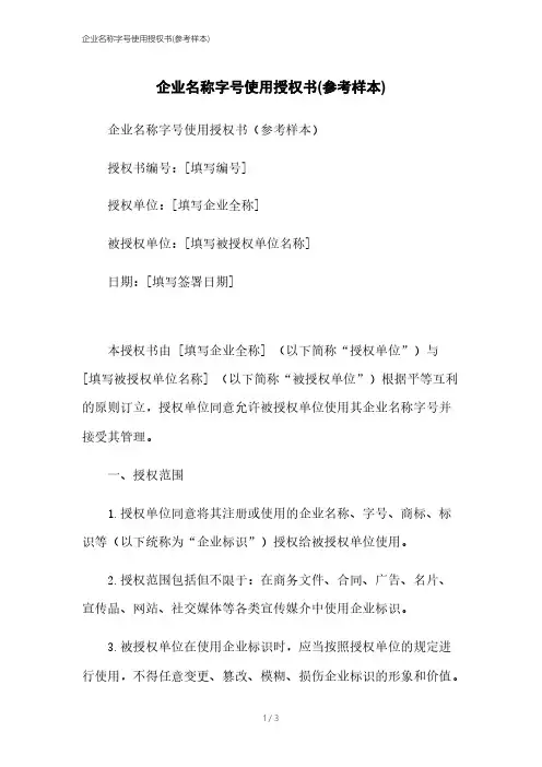 企业名称字号使用授权书(参考样本)