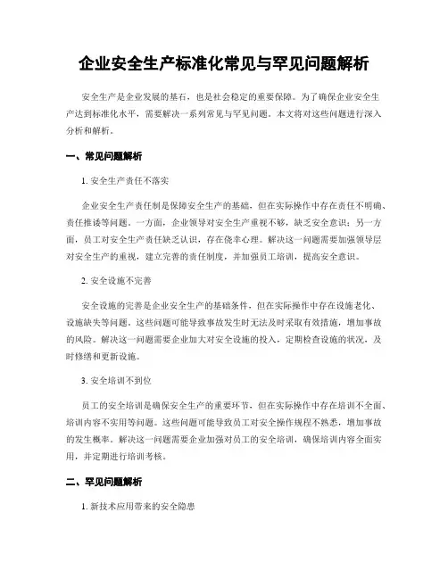 企业安全生产标准化常见与罕见问题解析