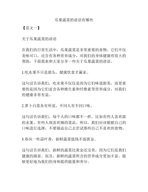 瓜果蔬菜的谚语有哪些