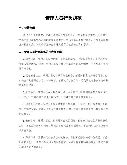 管理人员行为规范