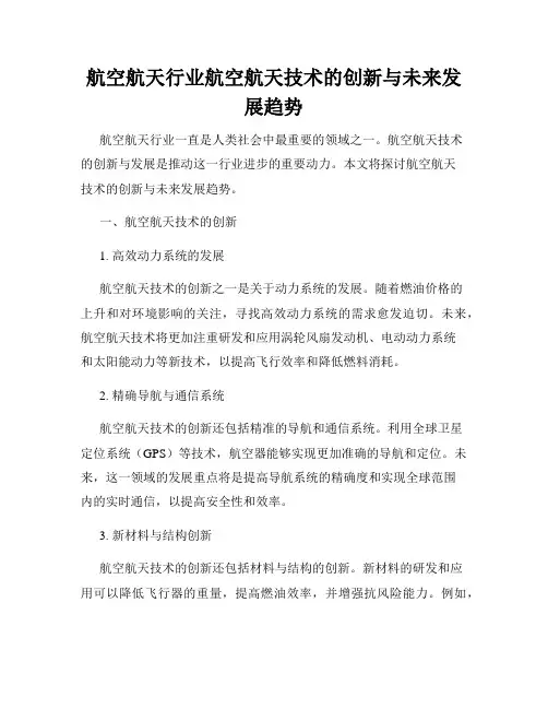航空航天行业航空航天技术的创新与未来发展趋势