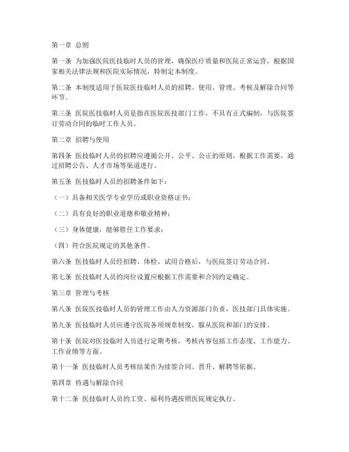 医院医技临时人员管理制度