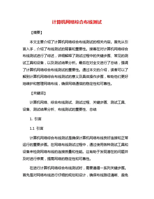 计算机网络综合布线测试