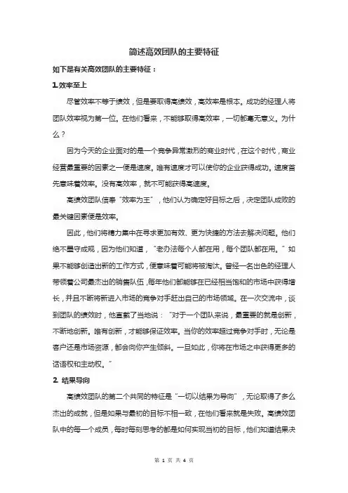 简述高效团队的主要特征