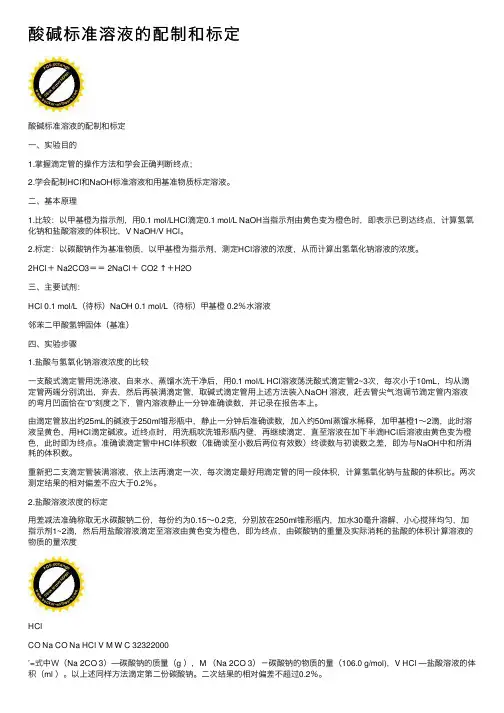 酸碱标准溶液的配制和标定
