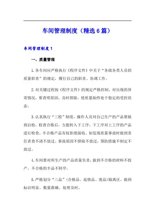 车间管理制度(精选6篇)