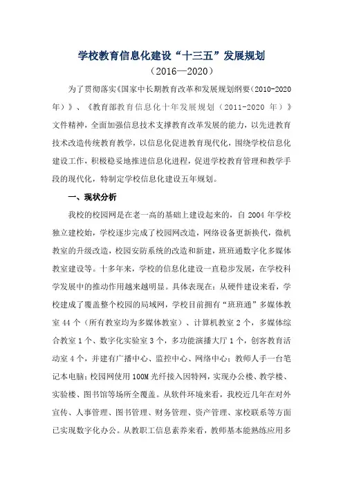 十三五规划学校教育信息化建设