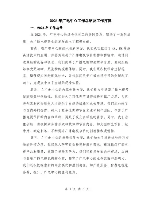 2024年广电中心工作总结及工作打算