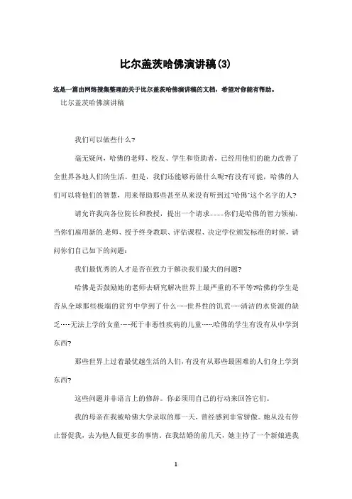 比尔盖茨哈佛演讲稿(3)