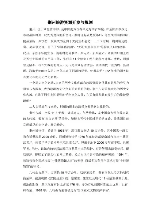 荆州旅游资源开发与规划