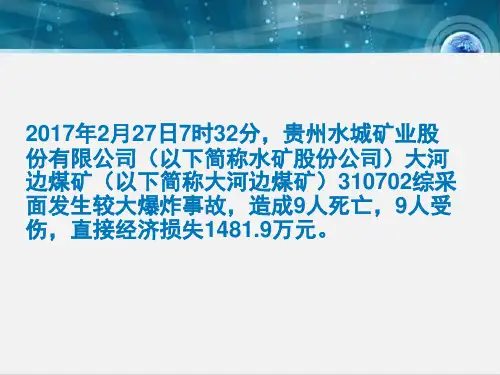 某矿业股份有限公司较大爆炸事故调查报告