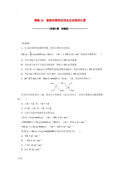 高考化学一轮复习 课练18 盖斯定律的应用及反应热的计算(含解析)-人教版高三全册化学试题