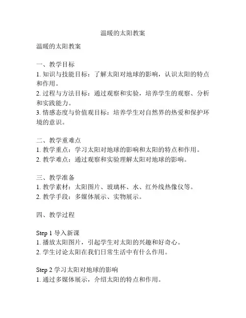 温暖的太阳教案