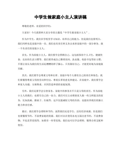 中学生做家庭小主人演讲稿