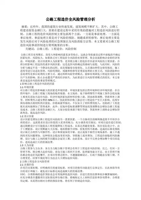 公路工程造价全风险管理分析