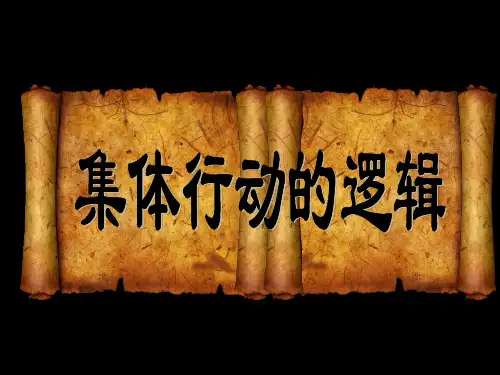 奥尔森《集体行动的逻辑》课堂汇报精品PPT课件