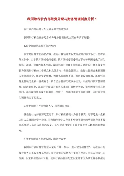 我国旅行社内部经费分配与财务管理制度分析.doc