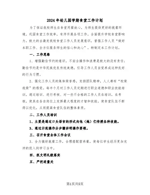 2024年幼儿园学期食堂工作计划（二篇）
