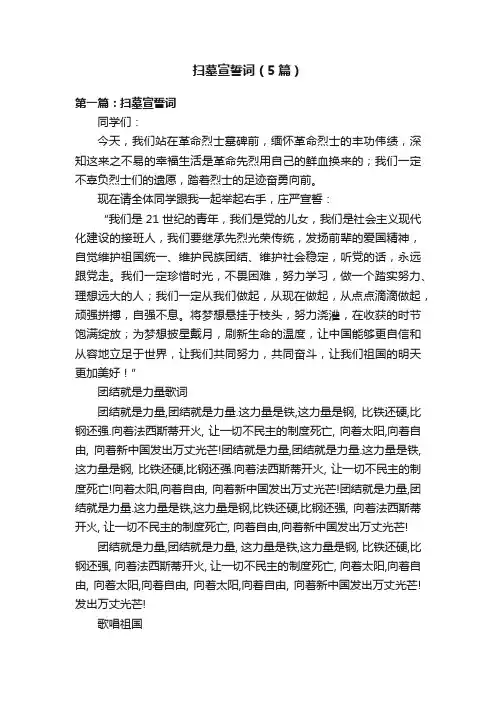 扫墓宣誓词（5篇）