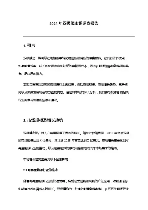 2024年双极膜市场调查报告