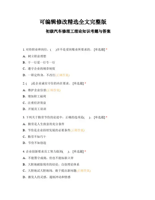 初级汽车修理工理论知识考题与答案精选全文