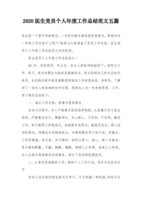 2020医生党员个人年度工作总结范文五篇