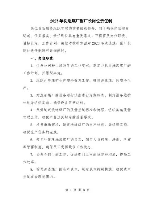 2023年洗选煤厂副厂长岗位责任制