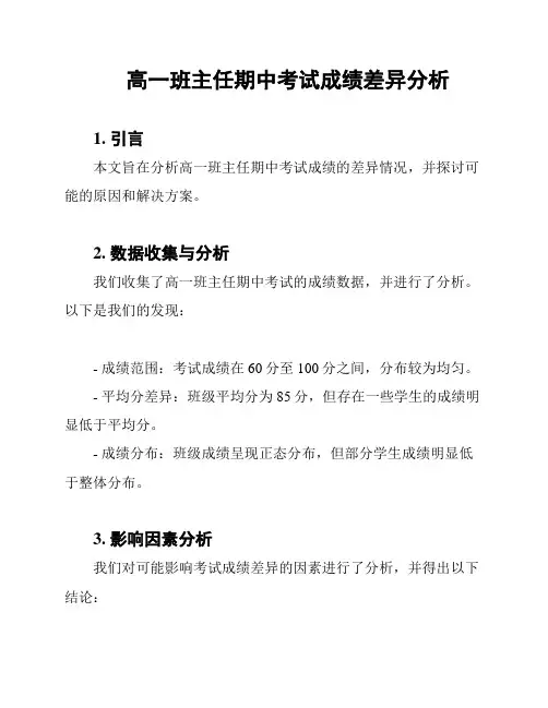 高一班主任期中考试成绩差异分析