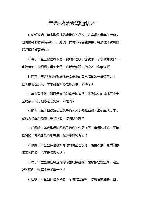 年金型保险沟通话术
