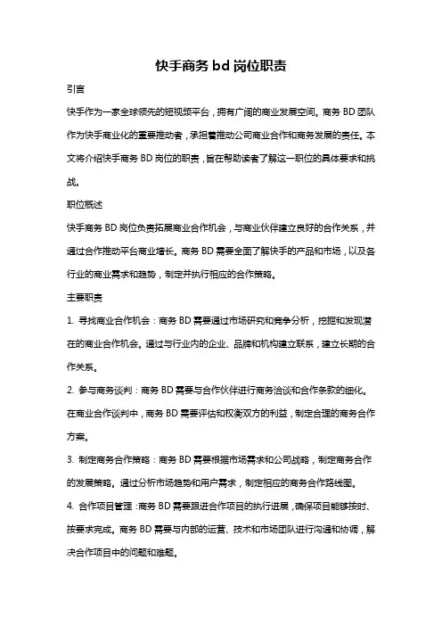 快手商务bd岗位职责