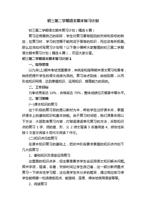 初三第二学期语文期末复习计划（精选6篇）