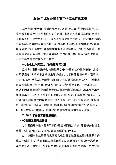 【免费下载】城投公司主要工作完成情况汇报
