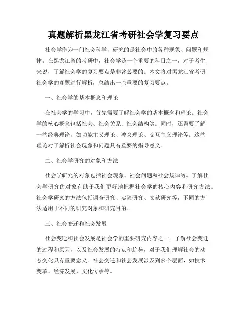 真题解析黑龙江省考研社会学复习要点