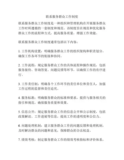 联系服务群众工作制度