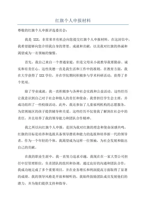 红旗个人申报材料