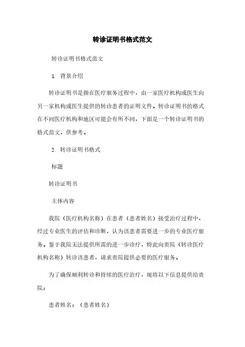 转诊证明书格式范文