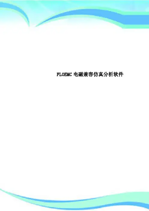 FLOEMC电磁兼容仿真分析软件