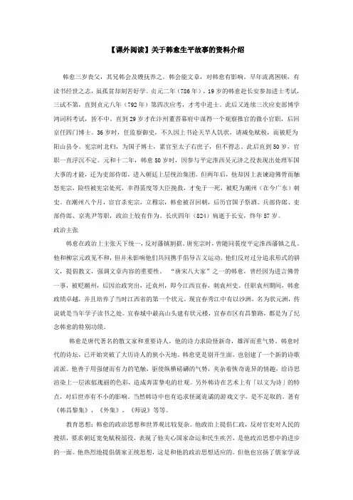 【课外阅读】关于韩愈生平故事的资料介绍