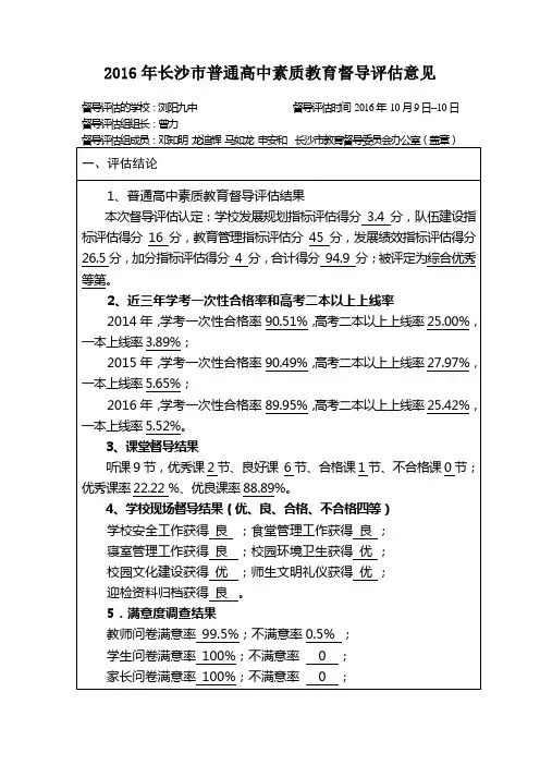 2016年长沙市普通高中素质教育督导评估意见
