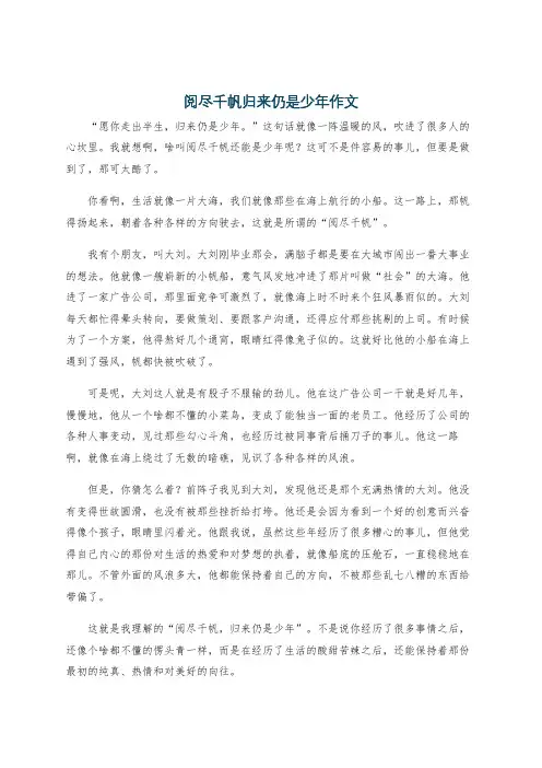 阅尽千帆归来仍是少年作文
