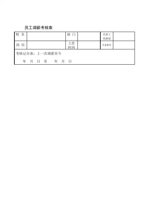 员工调薪考核表.