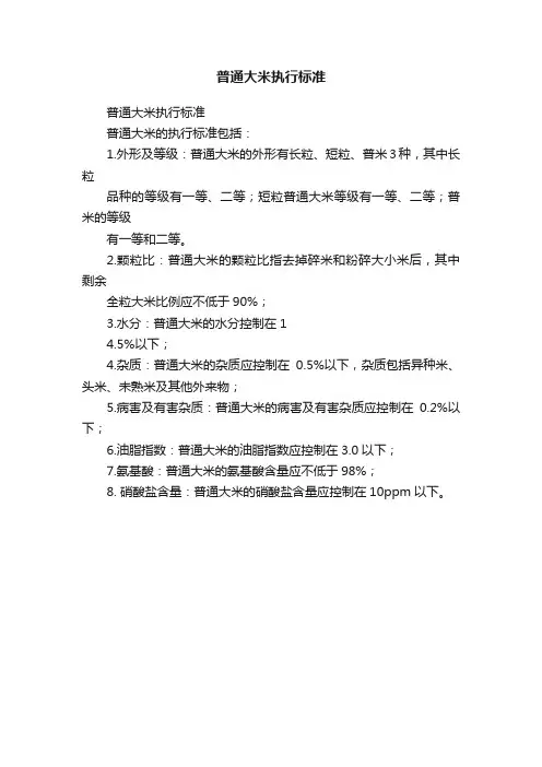 普通大米执行标准