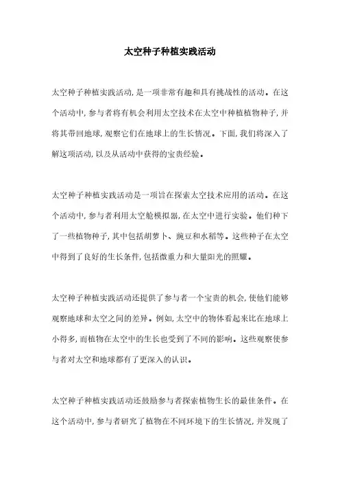 太空种子种植实践活动