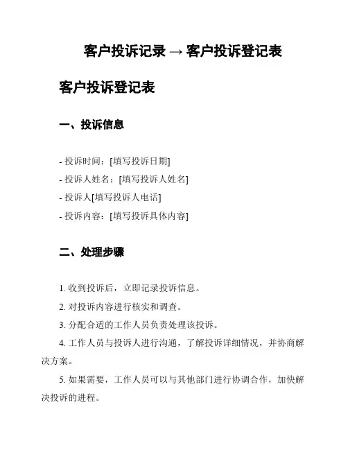 客户投诉记录 → 客户投诉登记表