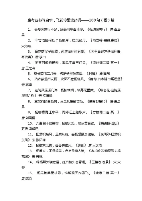 腹有诗书气自华，飞花令里读诗词——100句（杨）篇