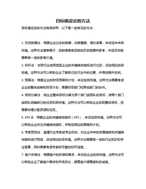 目标值设定的方法