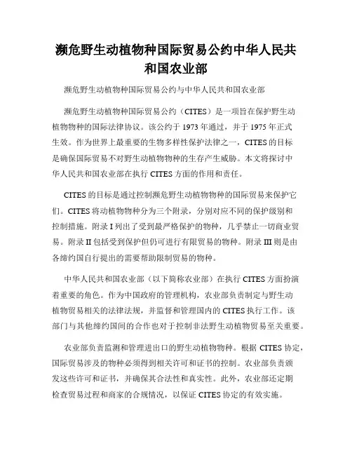 濒危野生动植物种国际贸易公约中华人民共和国农业部
