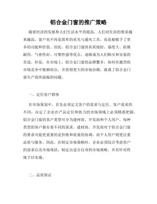 铝合金门窗的推广策略