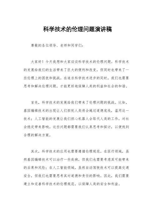 科学技术的伦理问题演讲稿